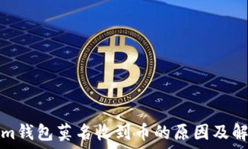   
Tokenim钱包莫名收到币的原因及解决方案