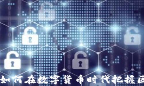 
郑州Tokenim：如何在数字货币时代把握区块链财富机会