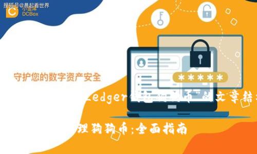 好的，我将为您提供一个关于“Ledger钱包狗狗币”的文章结构和  、关键词。

如何安全使用Ledger钱包管理狗狗币：全面指南