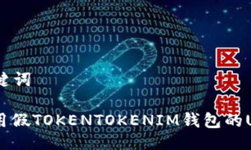 ### 及关键词

如何安全使用假TOKENTOKENIM钱包的U币：全面指南
