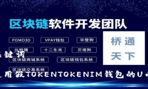 ### 及关键词

如何安全使用假TOKENTOKENIM钱包的U币：全面指南