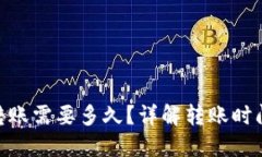 Tokenim转账需要多久？详解