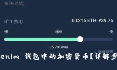 如何提现 Tokenim 钱包中的