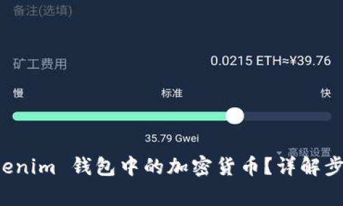 如何提现 Tokenim 钱包中的加密货币？详解步骤与注意事项