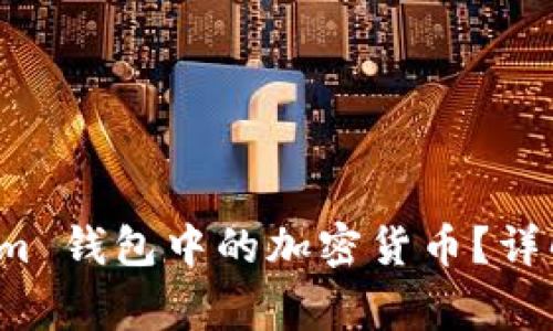 如何提现 Tokenim 钱包中的加密货币？详解步骤与注意事项