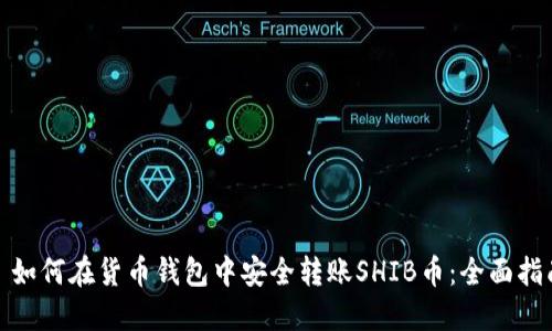 : 如何在货币钱包中安全转账SHIB币：全面指南