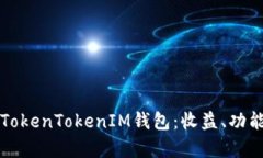 全方位解析TokenTokenIM钱包