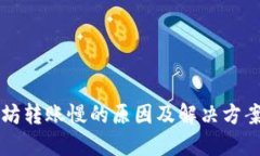 以太坊转账慢的原因及解