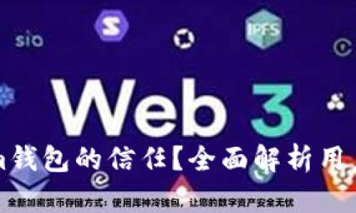 如何建立Tokenim钱包的信任？全面解析用户信任的关键因素