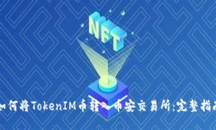 如何将TokenIM币转入币安交