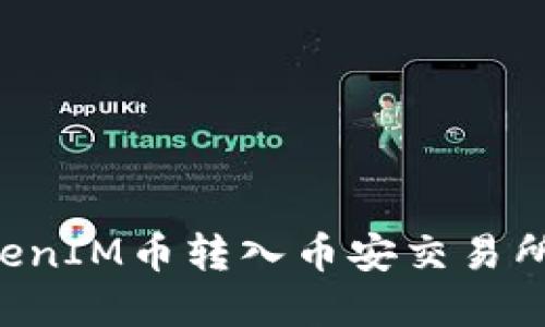 如何将TokenIM币转入币安交易所：完整指南