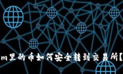 : Tokenim里的币如何安全转