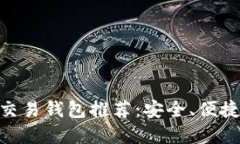 最佳USDT交易钱包推荐：安全、便捷、功能齐全