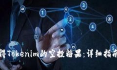 如何获得Tokenim的空投糖果
