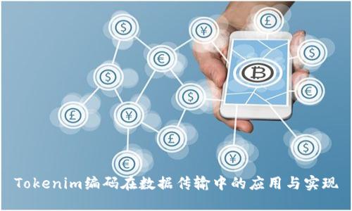 Tokenim编码在数据传输中的应用与实现