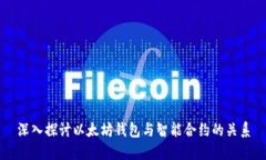 深入探讨以太坊钱包与智能合约的关系