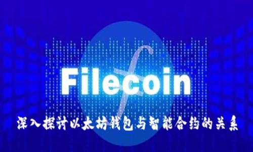 深入探讨以太坊钱包与智能合约的关系