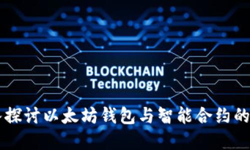 深入探讨以太坊钱包与智能合约的关系