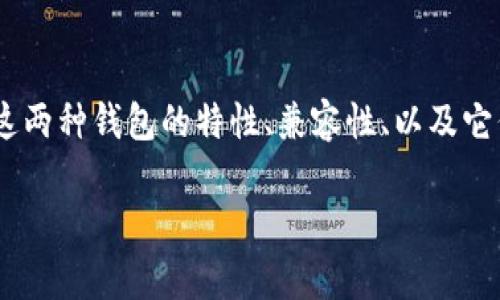 要回答“TP钱包和Tokenim钱包能通用吗”的问题，我们需要深入了解这两种钱包的特性、兼容性、以及它们在区块链生态系统中的作用。以下是我们可以构建的文章内容结构。

TP钱包与Tokenim钱包的兼容性分析
