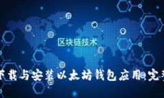 如何下载与安装以太坊钱包应用：完整指南
