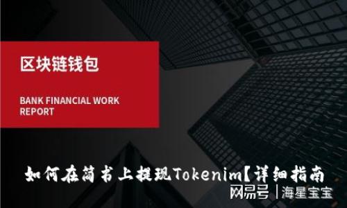 如何在简书上提现Tokenim？详细指南