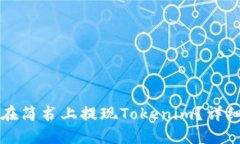 如何在简书上提现Tokenim？