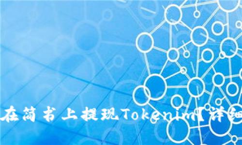 如何在简书上提现Tokenim？详细指南
