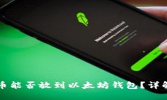 Sc云储币能否放到以太坊钱包？详解及指南