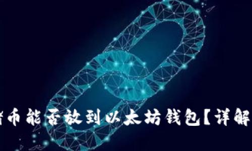 Sc云储币能否放到以太坊钱包？详解及指南