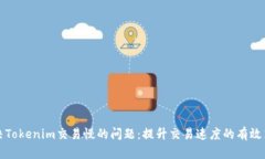解决Tokenim交易慢的问题：