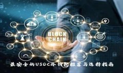 最安全的USDC冷钱包推荐与选择指南
