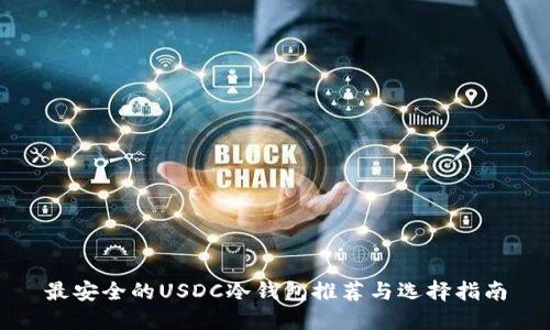 最安全的USDC冷钱包推荐与选择指南