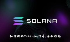如何提取Tokenim代币：全面