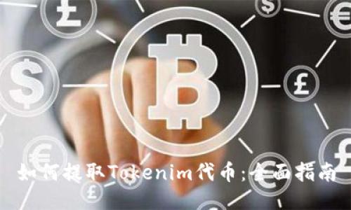 如何提取Tokenim代币：全面指南