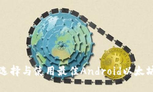如何选择与使用最佳Android以太坊钱包