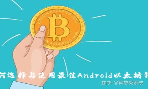 如何选择与使用最佳Android以太坊钱包