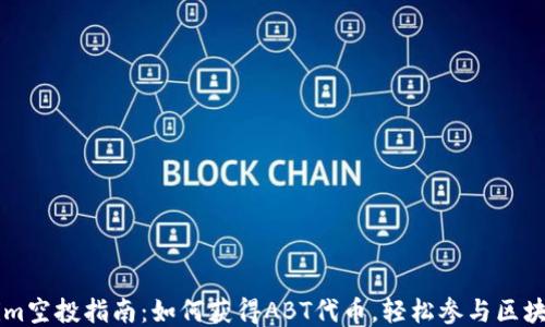 
Tokenim空投指南：如何获得ABT代币，轻松参与区块链项目