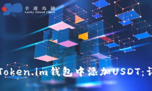 如何在Token.im钱包中添加USDT：详细指南