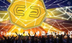 如何在Token.im钱包中添加USDT：详细指南