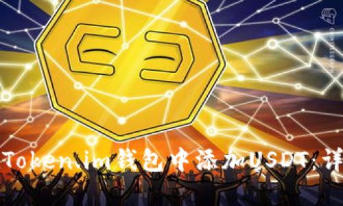 如何在Token.im钱包中添加USDT：详细指南