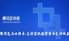 谷歌钱包与比特币：怎样实现数字货币支付的未