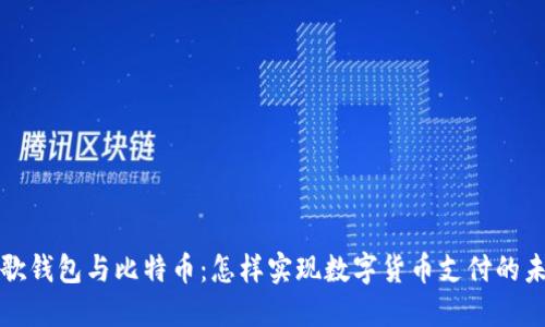 谷歌钱包与比特币：怎样实现数字货币支付的未来