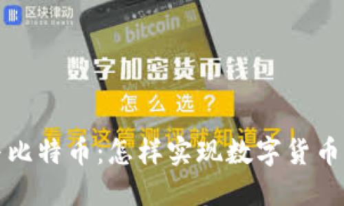 谷歌钱包与比特币：怎样实现数字货币支付的未来