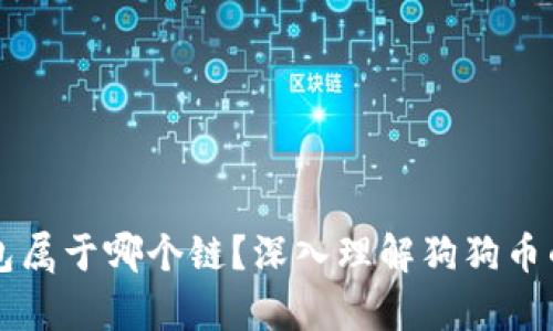 狗狗币存钱包属于哪个链？深入理解狗狗币的区块链技术