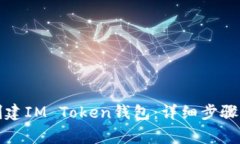 如何轻松创建IM Token钱包：