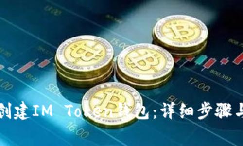 如何轻松创建IM Token钱包：详细步骤与注意事项