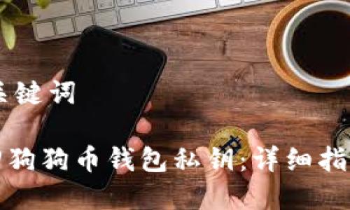## 和关键词

如何找回狗狗币钱包私钥：详细指南和技巧
