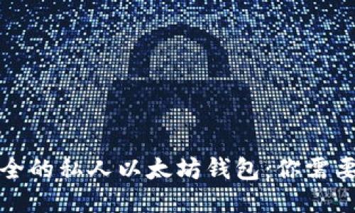 如何打造安全的私人以太坊钱包：你需要知道的一切