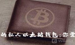 如何打造安全的私人以太