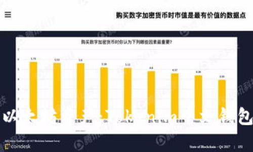 轻松管理以太坊资产：Tokenim中文钱包全面解析